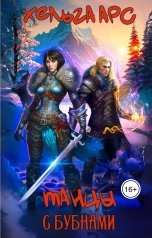 обложка книги Хельга Арс "Танцы с бубнами"