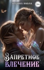 обложка книги Надина Новак "Запретное влечение"
