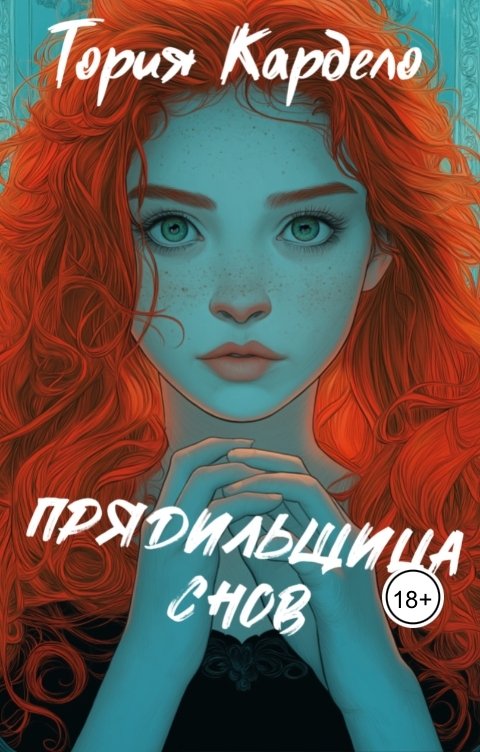 Обложка книги Тория Кардело Прядильщица Снов