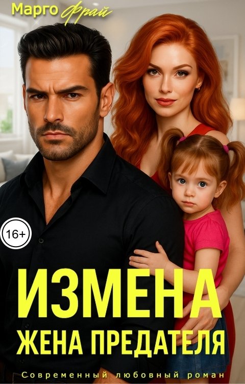 Обложка книги Марго Фрай Измена. Жена предателя