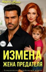 обложка книги Марго Фрай "Измена. Жена предателя"