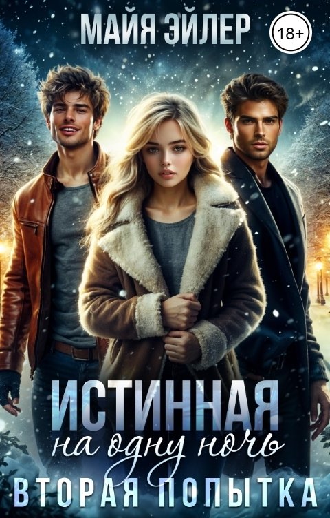 Обложка книги Майя Эйлер Истинная на одну ночь. Вторая попытка