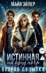 обложка книги Майя Эйлер "Истинная на одну ночь. Вторая попытка"