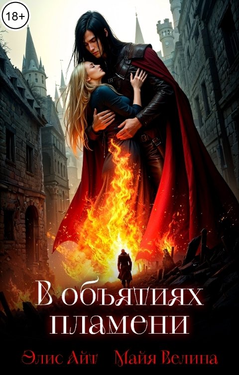 Обложка книги Майя Велина В объятиях пламени