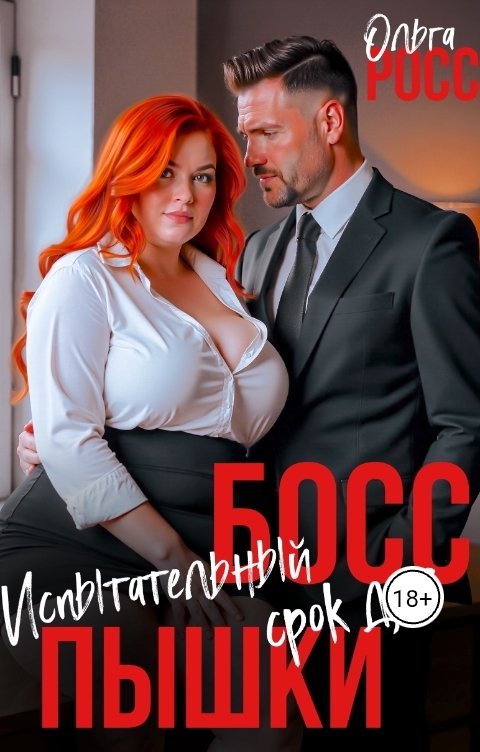 Обложка книги Ольга Росс Босс. Испытательный срок для пышки