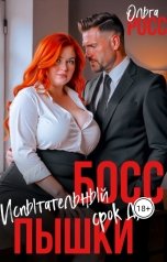 обложка книги Ольга Росс "Босс. Испытательный срок для пышки"