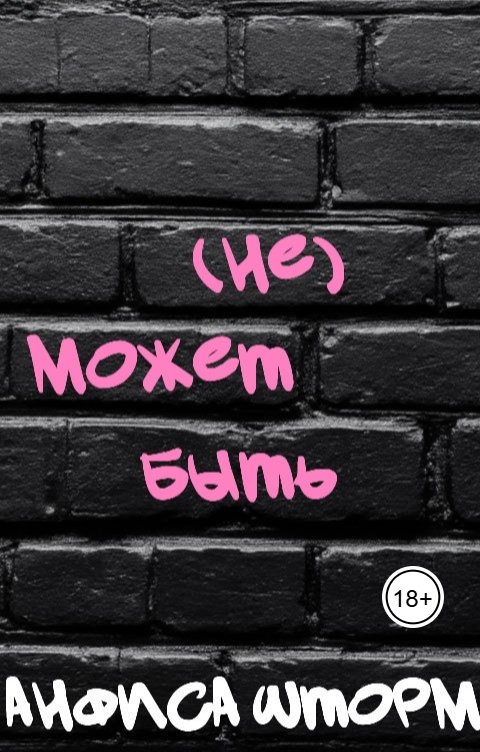 Обложка книги Анфиса Шторм (НЕ) может быть