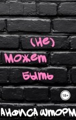 обложка книги Анфиса Шторм "(НЕ) может быть"