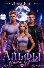 обложка книги Леса Ран "Альфы. Наша будешь!"