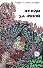 обложка книги Константин Ганин "Приди за мной"