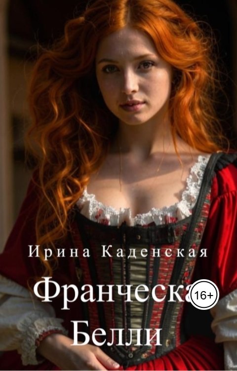 Обложка книги Ирина Каденская Франческа Белли