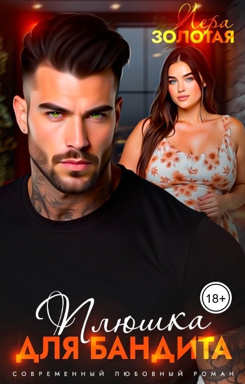 Обложка книги Лера Золотая Плюшка для бандита