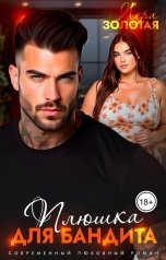 обложка книги Лера Золотая "Плюшка для бандита"