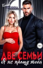 обложка книги Ксения Есенина "Две семьи. Я не прощу тебя"