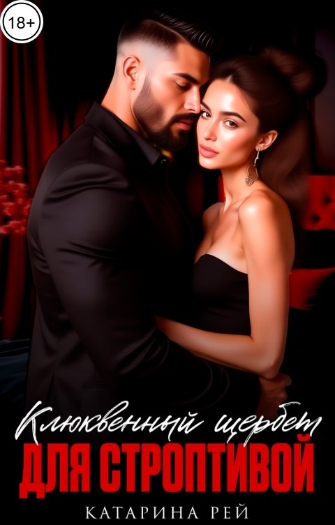 Обложка книги Катарина Рей Клюквенный щербет для строптивой