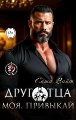 обложка книги Саша Вайт "Друг отца. Моя. Привыкай"