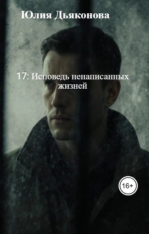 Обложка книги Юлия Дьяконова 17: Исповедь ненаписанных жизней