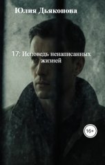 обложка книги Юлия Дьяконова "17: Исповедь ненаписанных жизней"