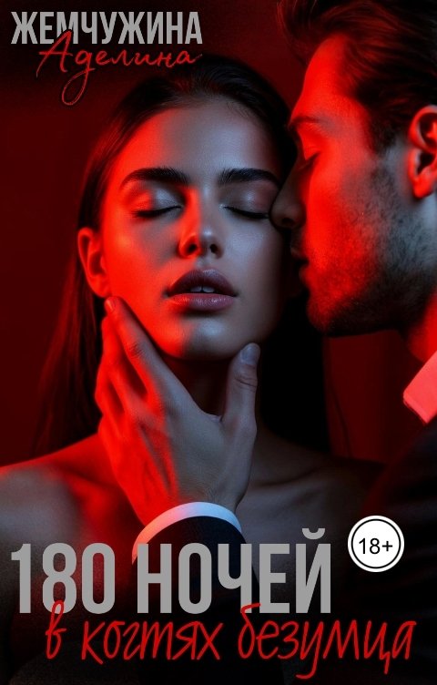 Обложка книги Жемчужина Аделина 180 ночей в когтях безумца