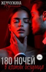 обложка книги Жемчужина Аделина "180 ночей в когтях безумца"