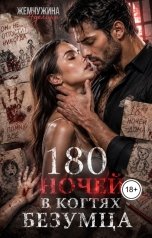 обложка книги Жемчужина Аделина "180 ночей в когтях безумца"
