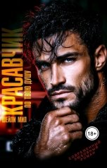 обложка книги Шейли Мил "Красавчик по твою душу"