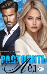 обложка книги Наталия Доманчук "Растопить лед"