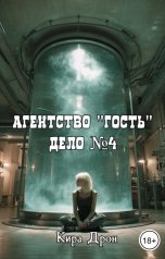 обложка книги Кира Дрон "Агентство "Гость". Дело №4"