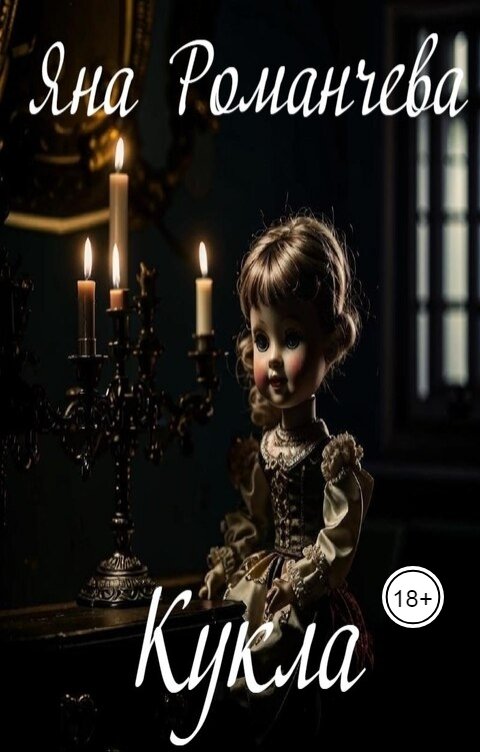 Обложка книги Яна Романчева Кукла
