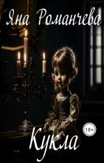 обложка книги Яна Романчева "Кукла"