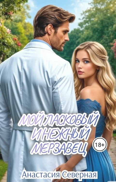 Обложка книги Анастасия Северная Мой ласковый и нежный мерзавец