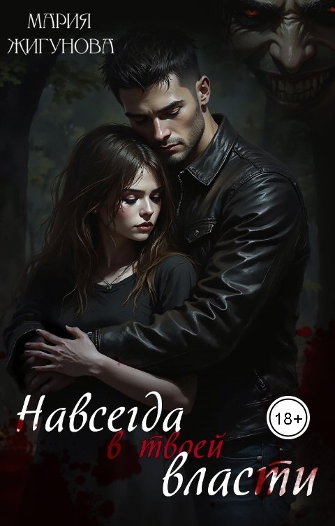 Обложка книги Мария Жигунова Навсегда в твоей власти