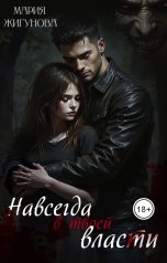 обложка книги Мария Жигунова "Навсегда в твоей власти"