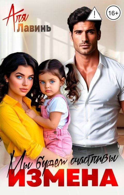 Обложка книги Аля Лавинь Измена. Мы будем счастливы