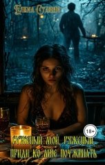 обложка книги Елена Станис "Ряженый мой, суженый, приди ко мне поужинать"