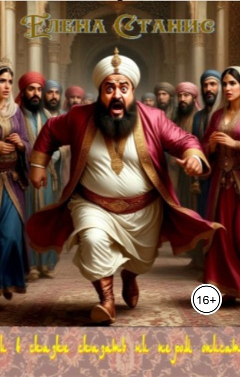 Обложка книги Елена Станис Ни в сказке сказать, ни пером описать