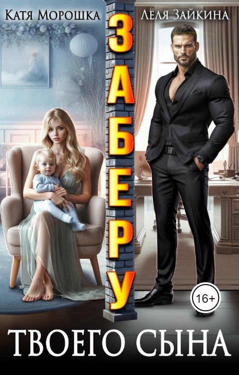 Обложка книги Катя Морошка Заберу твоего сына