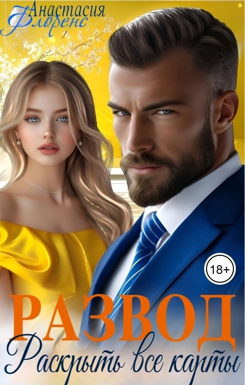 Обложка книги Анастасия Флоренс Развод. Раскрыть все карты