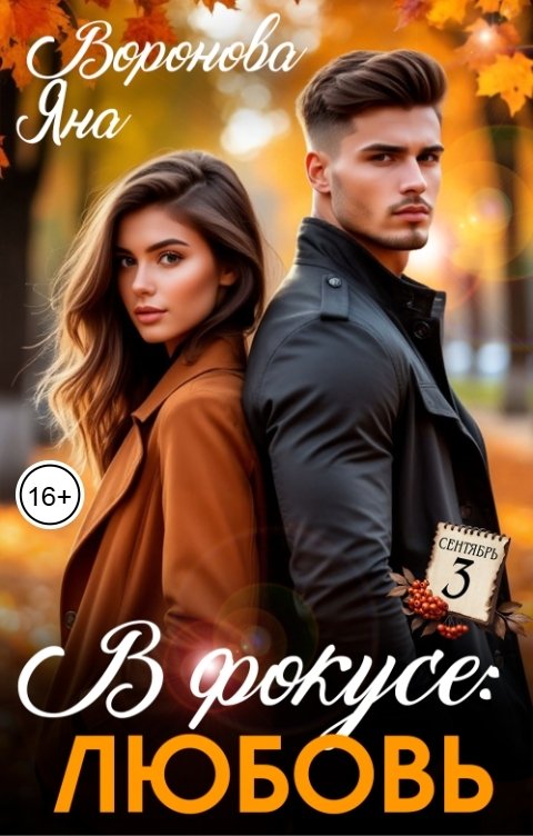 Обложка книги Яна Воронова В фокусе: любовь