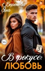 обложка книги Яна Воронова "В фокусе: любовь"