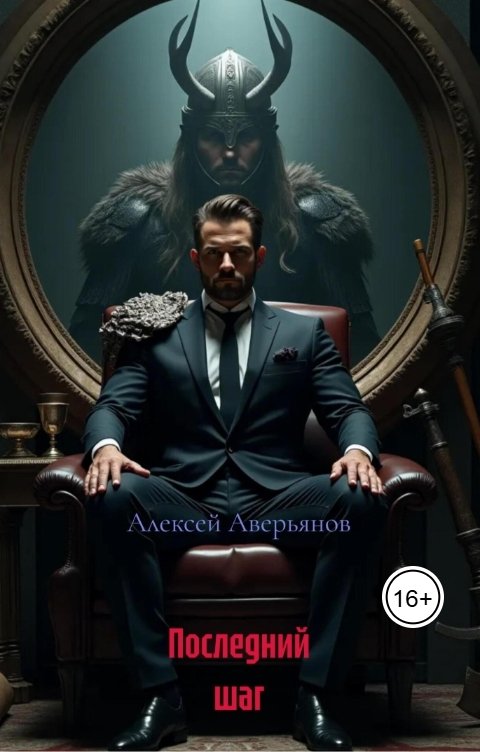 Обложка книги Алексей Аверьянов Последний шаг