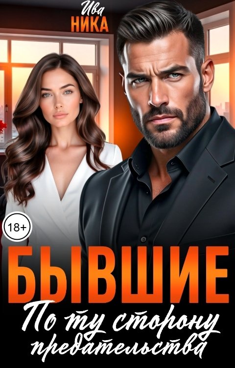 Обложка книги Ива Ника Бывшие. По ту сторону предательства