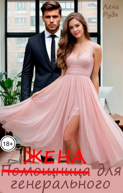 Обложка книги Лена Руда Помощница (жена) для генерального