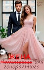 обложка книги Лена Руда "Помощница (жена) для генерального"