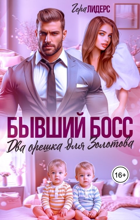 Обложка книги Гера Лидерс Бывший босс. Два орешка для Золотова