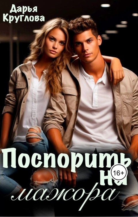 Обложка книги Дарья Круглова Поспорить на мажора