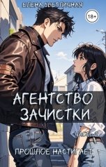 обложка книги Елена Светличная "Агентство зачистки. Прошлое настигает"