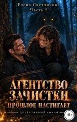 обложка книги Елена Светличная "Агентство зачистки. Прошлое настигает"