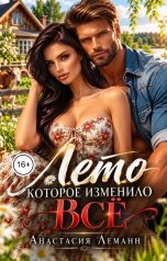 обложка книги Анастасия Леманн "Лето которое изменило Всё"