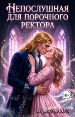 обложка книги Мэри Сью вашего сердца "Непослушная для порочного ректора"